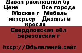 Диван раскладной бу › Цена ­ 4 000 - Все города, Москва г. Мебель, интерьер » Диваны и кресла   . Свердловская обл.,Березовский г.